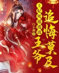 王妃死遁逃离，王爷追悔莫及