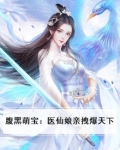 腹黑萌宝：医仙娘亲拽爆天下
