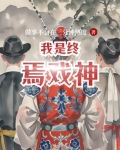 终焉是谁