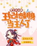 带空间治病,王妃她翻身当主人了