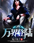 万界登陆之我有亿万弟子爱看书吧