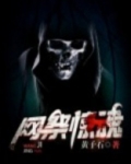 网祭惊魂