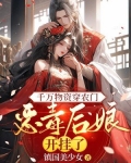 千万物资穿农门恶毒后娘开挂了