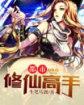 都市修仙高手于飞