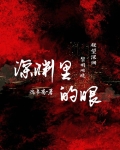 深渊里的眼小说TXT
