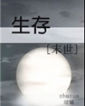 生存[末世]