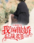 我的傲娇总裁老婆下集