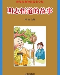 明志悟道的故事
