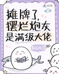 摊牌了，摆烂炮灰是满级大佬