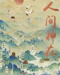 人间神在