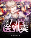 我给万界送外卖