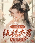 主母爱谁当!纨绔夫君为我挣诰命下载