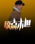 原耽 末世