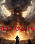 重生天灾末世前在外国囤物资