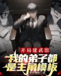 开局建武馆，我的弟子都是主角模板