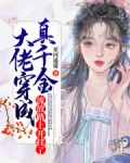 大佬穿成真千金，流放路上开挂了