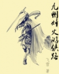 九州烽火游侠路
