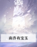 南乔有宝玉