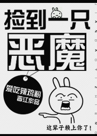 捡到一只恶魔弟弟