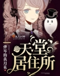 天堂居住所云盘