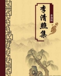 李清照集（无注释版）