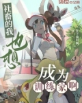社畜的我也想成为训练家啊！