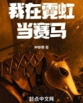 我在霓虹当赛马