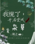 开局变成草的小说