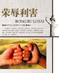 荣辱利害什么意思