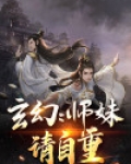 师妹请自重百度百科