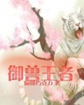 御兽王者在哪里播