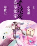 盗墓娘亲要淡定
