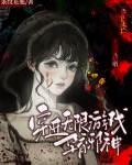 穿进无限游戏孕育邪神百度云