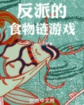 反派的食物链游戏