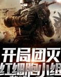 开局团灭红细胞小组