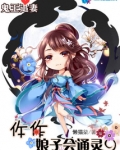 鬼王追妻:仵作娘子会通灵 懒猫柒