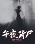 午夜背尸人短剧演员表介绍
