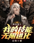 种田领主，我的技能无限进化