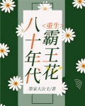 重生八十年代霸王花TXT
