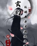 玄幻从码头开始的超凡之路TXT下载