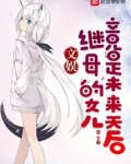 文娱:继母的女儿竟是未来天后