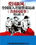 爱国新风：全国深入开展禁毒运动