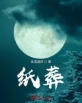 纸葬