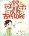 我靠药膳美食成为古代团宠