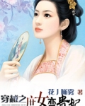 穿越之庶女王妃免费阅读全文