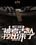 沉睡千年：被考古队挖出来了！