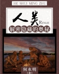 人类隐藏的历史真相