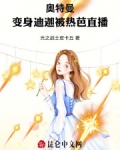 奥特曼：变身迪迦被热芭直播！