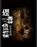 缉毒侦探松鼠