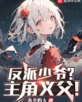 反派少爷？主角义父！